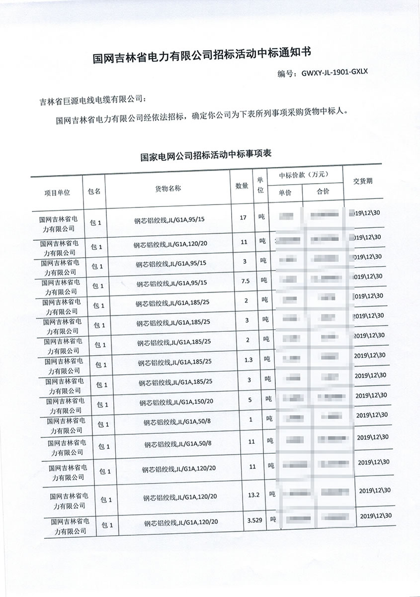 國網吉林省電力有限公司招標項目中標